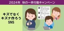 ネット社会の健全な発展に向けた連絡協議会