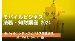 【オンライン開催】モバイルビジネス法務・知財講座2024