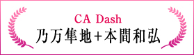 CA Dash（乃万 隼地、本間 和弘）