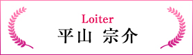 Loiter（平山 宗介）