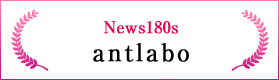 News180s（antlabo）