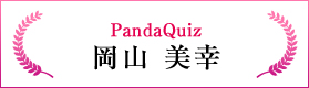 Panda Quiz（岡山 美幸）